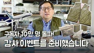 '유용원의 군사세계' 유튜브 구독자 10만 돌파 감사 이벤트