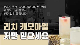 3년간 1000만잔 팔렸다! 캐모마일 릴랙서 레시피