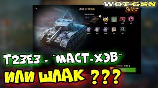 Т23Е3 - ПОКУПАТЬ?ЧЕСТНО ПРО T23E3 за 5000 золота в WoT Blitz 2024 | WOT-GSN