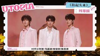 【Teens In Times】《抬起头来》Official Music Video