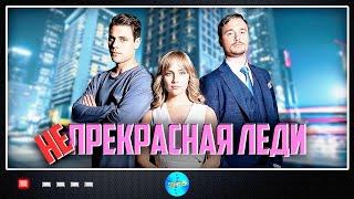 Непрекрасная Леди (2021) Криминальная мелодрама. Все серии Full HD