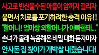 실화사연-사고로 반신불수된 아들이 암까지 걸리자 울면서 치료를 포기하려한 충격 이유!! "할머니! 엄마랑 외할머니가 아빠한테..." /실화사연/신청사연/사이다썰/반전사연/사연라디오