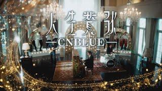 CNBLUE - 人生賛歌 (華納官方中字版)