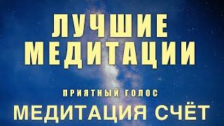 Медитация Счет | Отсчет До 1000 | Помогает Заснуть | ЛУЧШИЕ МЕДИТАЦИИ | ПРИЯТНЫЙ ГОЛОС