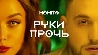 МОХИТО - Руки прочь |2019