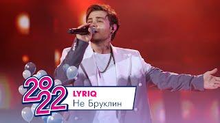 LYRIQ - Не Бруклин | МОСКОВСКИЙ ВЫПУСКНОЙ 2022