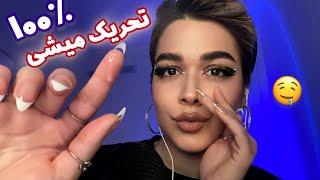 ASMR Try Not To Tingle~ای اس ام آر فارسی صداهای قلقلکی با حساسیت بالا🫦