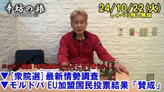 [衆院選]最新情勢調査▼モルドバ EU加盟国民投票結果「賛成」 24/10/22(火) ニッポン放送「辛坊治郎ズームそこまで言うか!」しゃべり残し