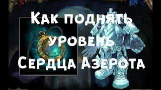 Что улучшает сердце азерота?