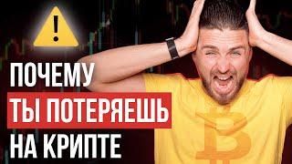 ⭕️ 5 ОШИБОК ИНВЕСТИЦИЙ В КРИПТОВАЛЮТУ