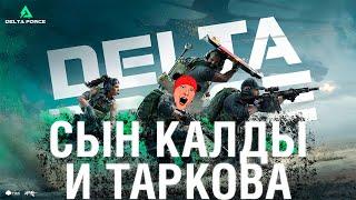 DELTA FORCE  СЫН КАЛДЫ и ТАРКОВА