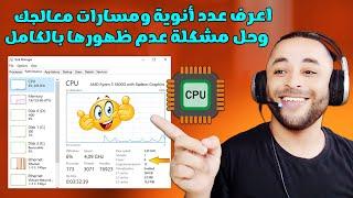 كيف تعرف عدد أنوية ومسارات المعالج CPU وحل مشكلة عدم ظهورها واستخدامها بالكامل 