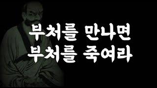 임제의현이 말하는 스스로의 주인이 되는 법