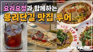 요리요정과 함께하는 용리단길 맛집 투어‍️ | 섬세한 드립커피 'son' - 이미 너무 유명한 줄서는맛집 '쌤쌤쌤' - 용산의 포르투갈 '리스본캔어리'