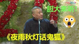 纯享版： 郭德纲带来单口相声 《夜雨秋灯话鬼狐》，丙申年纲丝节，德云社纲丝节相声大会  | 德云社