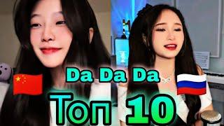 Топ 10 Da Da Da : Выбери лучшего  Cover Tanir & Tyomcha : 芊芊龙 酷酷龙也来Da一个 :