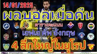 ผลบอลเมื่อคืน/เอฟเอคัพ/ซุเปอร์คัพ สเปน/ลาลีกา/เซเรียอา/ซุเปอร์ลีกตุรกี/ตารางคะแนน/14/01/2025