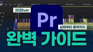 영상 하나로 프리미어 프로의 필수 기능 모두 배우기 w.2025버전 [비디즈]