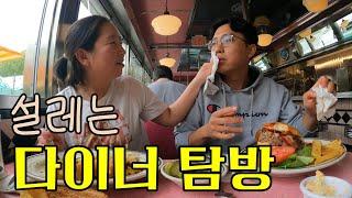 [뉴저지 맛집] 클랙식함을 유지한 다이너 탐방기