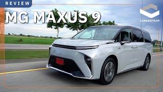 คันใหญ่ ประตูสไลด์ พลังเหลือ แต่ขอนุ่มอีก! รีวิว MG Maxus 9 V 2.69 ล้านบาท | Carsideteam