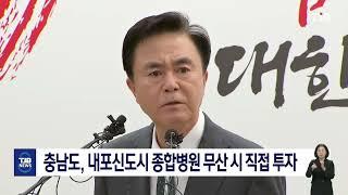 충남도, 내포신도시 종합병원 무산 시 직접 투자｜ TJB 대전·세종·충남뉴스