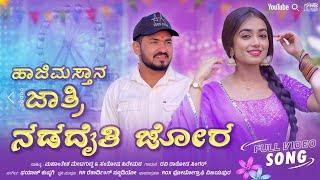 ಹಾಜಿಮಸ್ತಾನ ಜಾತ್ರಿ ನಡದೈತಿ ಜೋರ | Ravi Rathod Singer | Mahantesh Metagudda | #song #hajimastan #tikota
