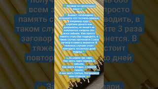 вспомнить. #заговоры #магия #память #освежить #здоровье #голова #мозг #психология #эзотерика