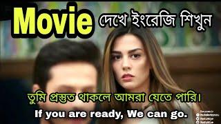 Movie দেখে ইংরেজি শিখুন,  Learn English with Movie,  English to Bangla subtitle.