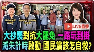 【0530直播】黨工大抄襲對抗公民大罷免 一路玩到掛「滅朱計時」啟動 國民黨該怎麼救自己？