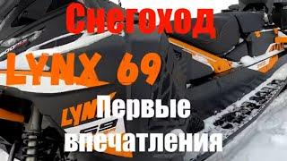 Снегоход  LYNX 69. Первые впечатления....