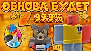 ПОЧЕМУ ОБНОВА БУДЕТ С ШАНСОМ 99.9% АНОНСЫ ОТ РОБЛОКСА НОВЫЙ ИВЕНТ В БСС⁉️