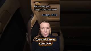 ДМИТРИЙ ШИМКО / ОТВЕТЫ ПО ДАТЕ РОЖДЕНИЯ dmitriy-shimko.ru #дмитрийшимко #нумеролог #shorts