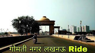 गोमती नगर लखनऊ ! Gomti Nagar ! Gomti Nagar Lucknow ! Lucknow Gomti Nagar ! Gomti Nagar Bike Ride