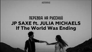 JP Saxe feat. Julia Michaels - If the World Was Ending |перевод на русский