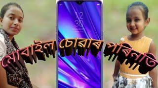 //মোবাইল চোৱাৰ পৰিনতি//