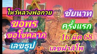 ขอพรขอโชคลาภ ครั้งแรก วัดโฆษิตาราม 16/3/68