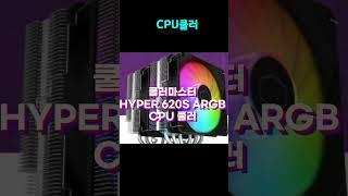 CPU쿨러, 쿨러마스터 HYPER 620S ARGB CPU 쿨러