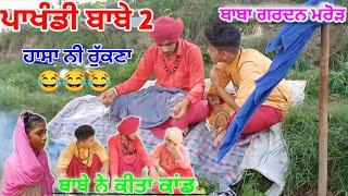 ਪਾਖੰਡੀ ਬਾਬੇ 2 || A Short Movie || Full Comedy || Director MK || #Comedy #ਪਾਖੰਡੀਬਾਬੇ #Funnyvideos