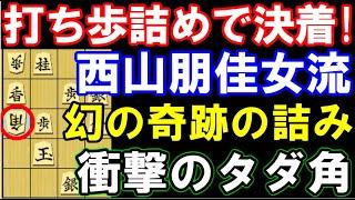 打ち歩詰めで決着！西山朋佳女流、衝撃のタダ角＆幻の詰み　をまとめ（プロ編入試験第1局、高橋佑二郎四段戦）