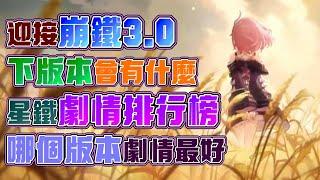 【崩壞：星穹鐵道】3.0劇情會如何？之前的劇情哪個最好？星穹鐵道劇情版本大排行！