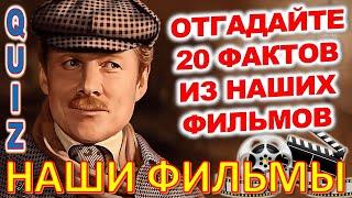 Quiz 98 Наше кино Отгадай 20 вопросов о любимых советских фильмах Шерлок Холмс, Юрий Деточкин