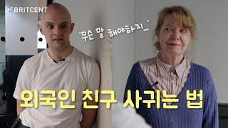 외국인 친구 쉽게 사귀기 | 영어로 길게 대화하는 꿀팁