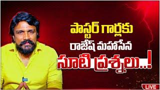 పాస్టర్ గార్లకు రాజేష్ మహాసేన సూటి ప్రశ్నలు..! | Rajesh Mahasena | Mahasena Media