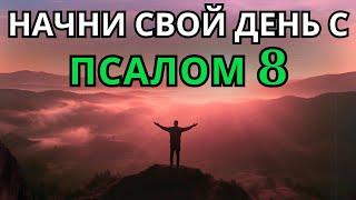 Псалом 8 | УТРЕННЯЯ МОЛИТВА | МОГУЩЕСТВЕННАЯ МОЛИТВА ВОСХИЩЕНИЯ И БЛАГОДАРНОСТИ ЗА СОТВОРЕНИЕ БОГА