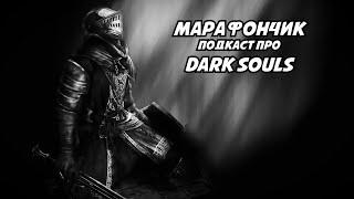 DARK SOULS: ОТ ЛЮБВИ ДО НЕНАВИСТИ 12 ЛЕТ | Марафончик