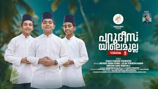 പറുദീസയിലെ മുല്ല vol-5 | PARUDEESAYILE MULLA VOL-5 | MAHFOOZ RIHAN | FASALU RAHMAN CHENDAYAD