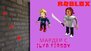 РОБЛОКС МАРДЕР МИСТЕРИ, С ILYA FIRSOV! ОТОМСТИЛИ ДРУГ ДРУГУ! MURDER MYSTERY! ROBLOX?