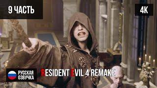 #9 ПРОХОЖДЕНИЕ RESIDENT EVIL 4 REMAKE (2023, PS5/4K) БЕЗ КОММЕНТАРИЕВ