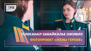 Телеканал «Забайкалье» оживил фотопроект «Жены героев»