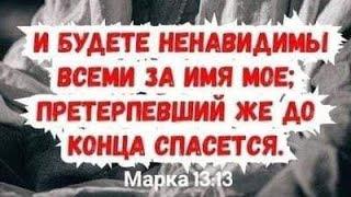 Претерпевший до конца - спасен будет!